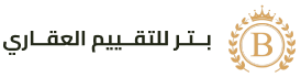 شركة بتر للتقييم العقاري